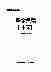 08878中华医学全集医学典籍(十三).pdf
